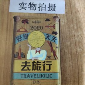 LP日历Lonely Planet孤独星球：Travelholic 2020好想天天去旅行日历（即将售罄，售完为止）