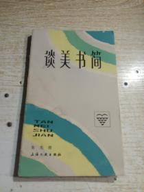 谈美书简