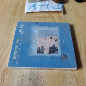 班得瑞新世纪专辑：仙境1CD