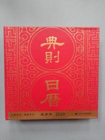 典則日暦 庚子年.2020
