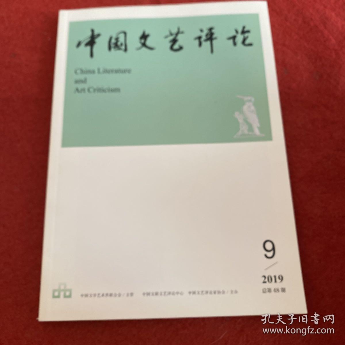 中国文艺评论2019年第9期