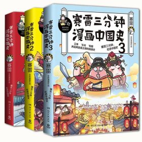 赛雷三分钟漫画中国史1-3普通版