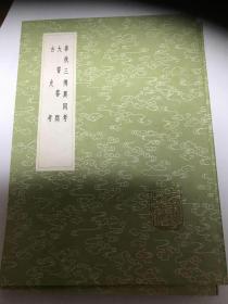 春秋三传异同考 大誓答问 古史考邮挂4元