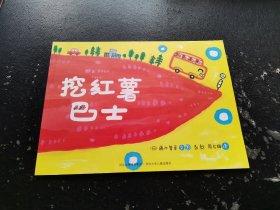 铃木绘本郁金香系列：挖红薯巴士（适读年龄3-6岁）（正版现货，内页无字迹划线）