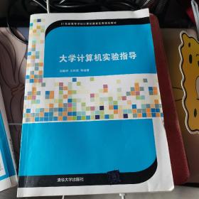 大学计算机实验指导/21世纪高等学校计算机教育实用规划教材