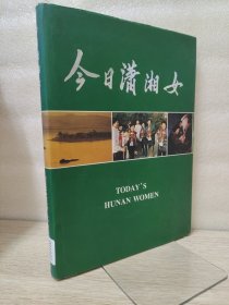 今日潇湘女 谨以此画册献给第四次世界妇女大会