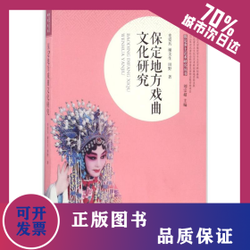 保定地方戏曲文化研究 9787566610416