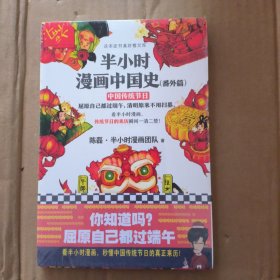 半小时漫画中国史（番外篇）：中国传统节日（屈原自己都过端午，传统节日的来历瞬间一清二楚！）