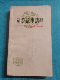 中国古典文学作品选读 通鉴故事选译