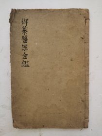 清代宫廷医书《御纂医宗金鑑》卷30、卷31、卷32，卷33、卷34，共五卷本全，该本增补名医方论卷五、卷六、卷七、卷八，编辑四诊心法上、四诊心法下，人体穴位绘图解，很多都是中药秘方！简青斋书局石印，该本《御纂医宗金鉴》非常珍贵。