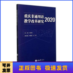 重慶非通用語教學(xué)改革研究(2020)