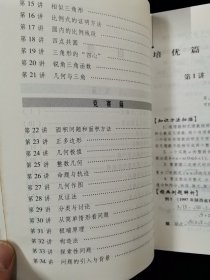 从课堂到奥数系列-初中数学培优竞赛讲座•九年级【编者：朱华伟博士，研究员，广州大学计算机教育软件所所长，享受国务院政府特殊津贴。中国教育数学学会常务副理事长，中国数学会奥林匹克委员会委员，全国华罗庚金杯赛主试委员，国家队教练，培养多名选手获国际金牌。2009年任第50届国际数学奥林匹克中国国家队领队、主教练，取得团体总分第一名，6名选手全部获得金牌。】