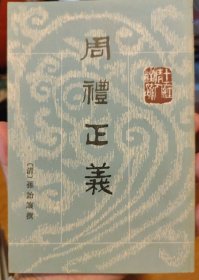 周禮正義（全十四冊）