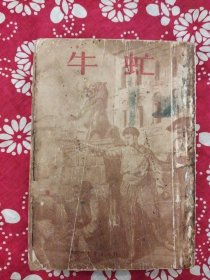 《牛虻》伏尼契著，李俍民译，1958年7月1版2印，印数不详，32开339页繁体竖排，有插图8幅。
