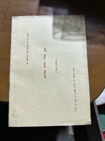 五年制小学语文教学大纲（试行草案）蒙文