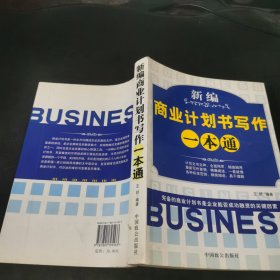 新编商业计划书写作一本通