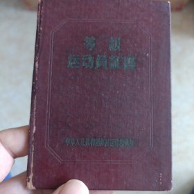 50年代运动员等级证书