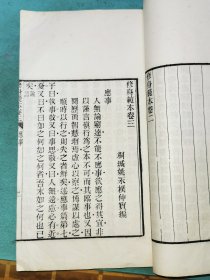 桐城姚永朴《修身范本》六卷，白纸木刻原装一册全