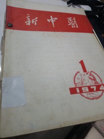 新中医杂志合订本
1974、1975、1976
17册