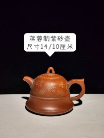 个人收藏蒋蓉制紫砂壶，品相完美，细节如图