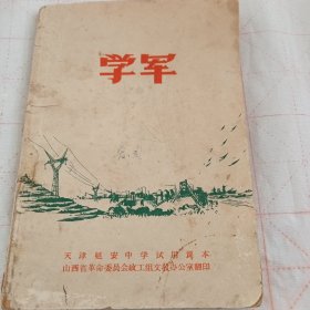 天津延安中学试用课本《学军》A（572）