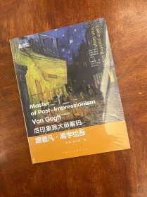 后印象派大师解码：跟着凡·高学绘画