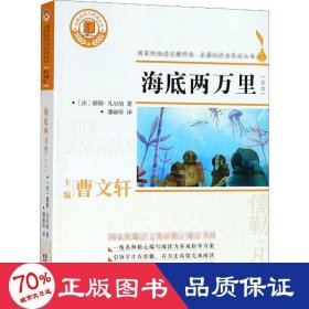 海底两万里（国家统编语文教科书·名著阅读力养成丛书）