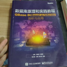 数据库原理和实践教程 GBase 8t Based on Informix剖析与应用