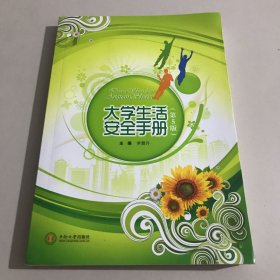 大學(xué)生活安全手冊(cè) 第5版
