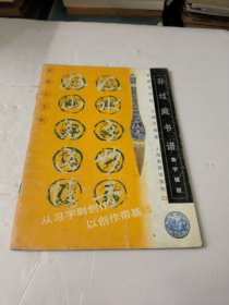 孙过庭书谱——新概念字帖