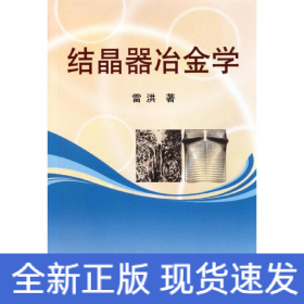結(jié)晶器冶金學(xué)