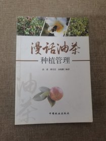 漫话油茶种植管理