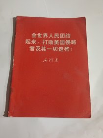 全世界人民团结起来，打败美国侵略者及其一切走狗（1970年5月版，64开）.