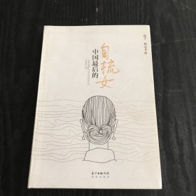 中国最后的自梳女（作者签赠本）