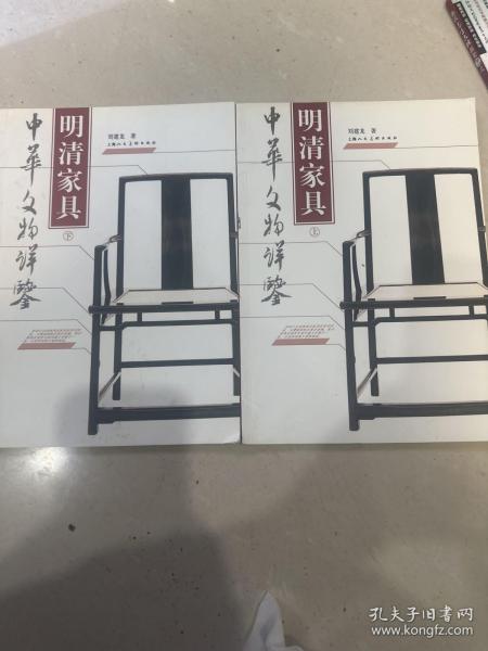 明清家具（上下）