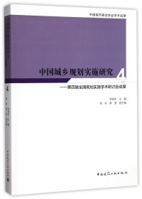 中国城乡规划实施研究4：第四届全国规划实施学术研讨会成果