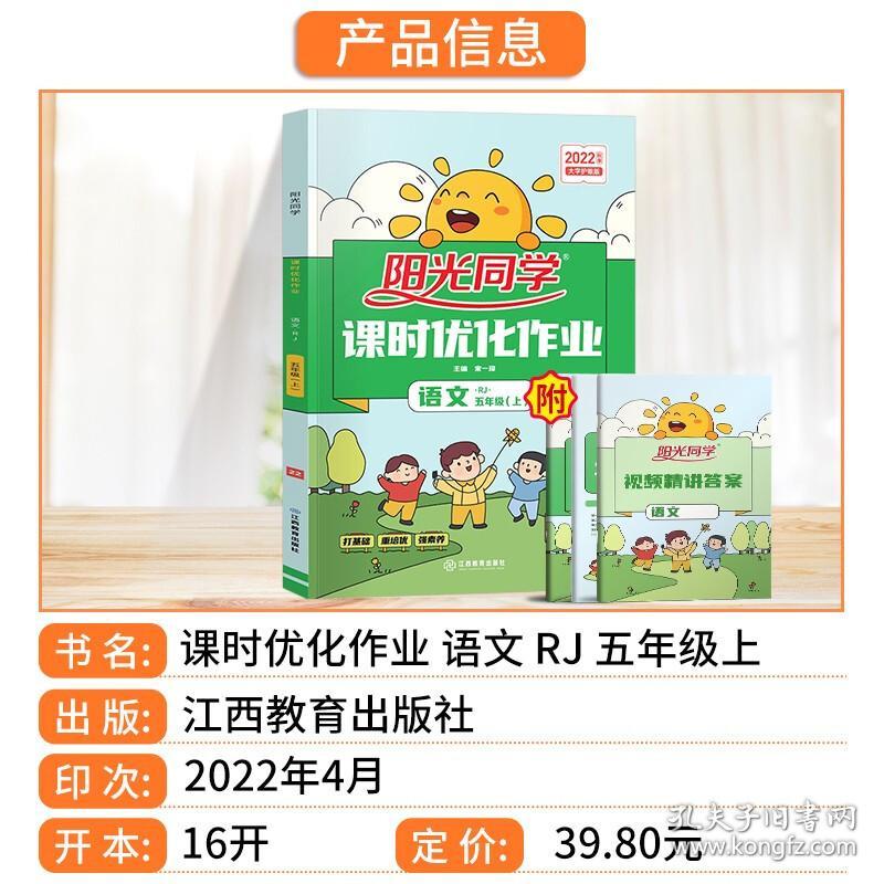 阳光同学课时优化作业五年级语文上册人教版教材同步练习册专项课堂辅导资料书宋一璋