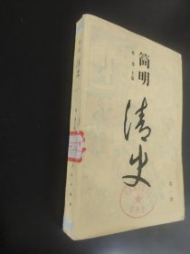 简明清史第一册