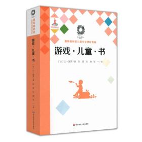 游戏·儿童·书（Du jeu,des enfants et des livres）（国际格林奖儿童文学理论书系）