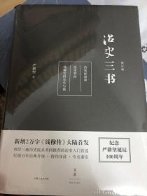 治史三书（增订本）