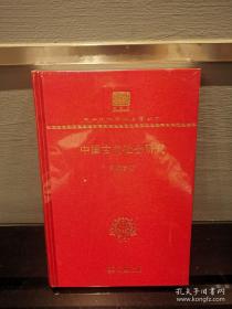 中国古代社会研究（120年纪念版）