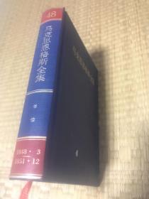 马克思恩格斯全集（第48卷）