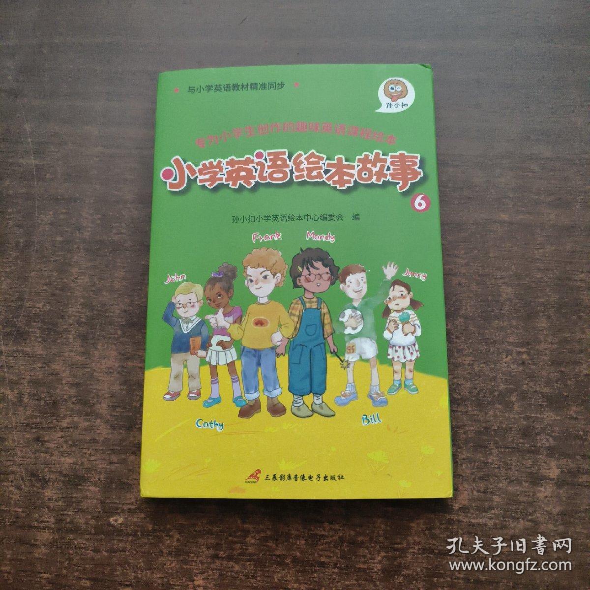 小学英语绘本故事 6（全6册）