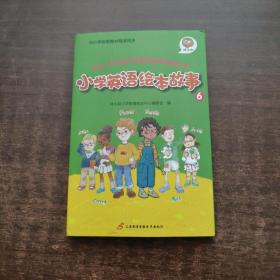 小学英语绘本故事 6（全6册）