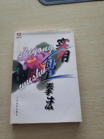 實用武術(shù)系列叢書-實用自衛(wèi)拳法