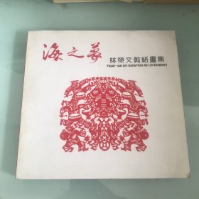 海之梦 林荣文剪纸画集 签赠本