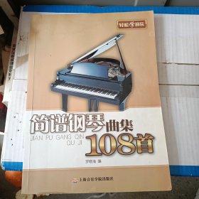 轻松学音乐：简谱钢琴曲集108首