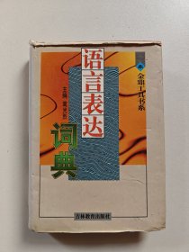 语言表达词典
