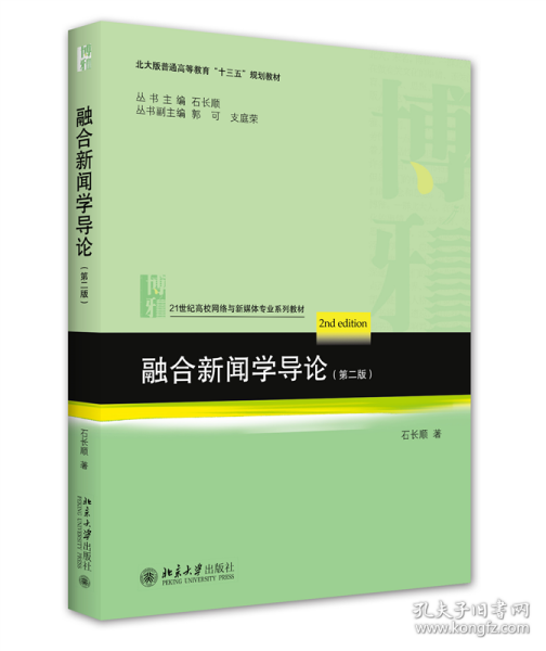 融合新闻学导论（第二版）