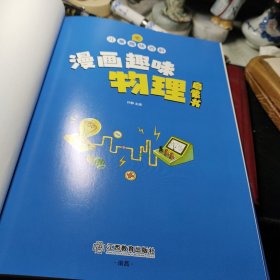 漫画趣味 物理启蒙书 绘本 孙静 / 江西教育出版社 精装   2022年1版1印！